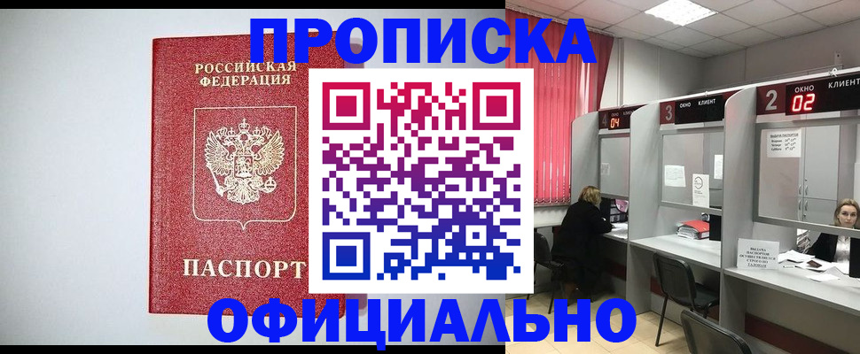 купить прописку в Киселёвске