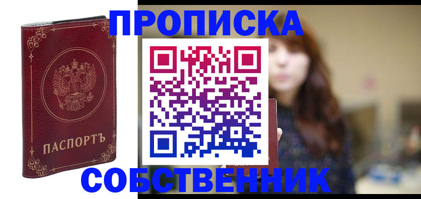 временная регистрация собственник в Киселёвске